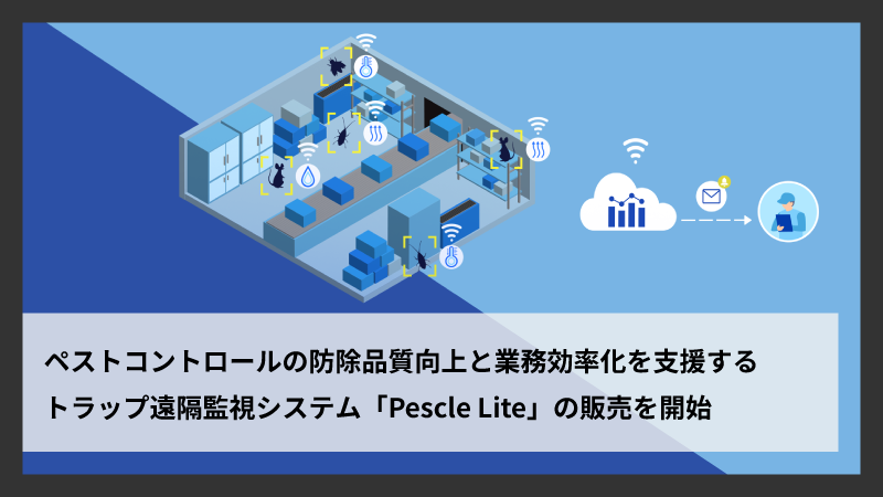 トラップ遠隔監視システム「Pescle Lite」の販売を開始
