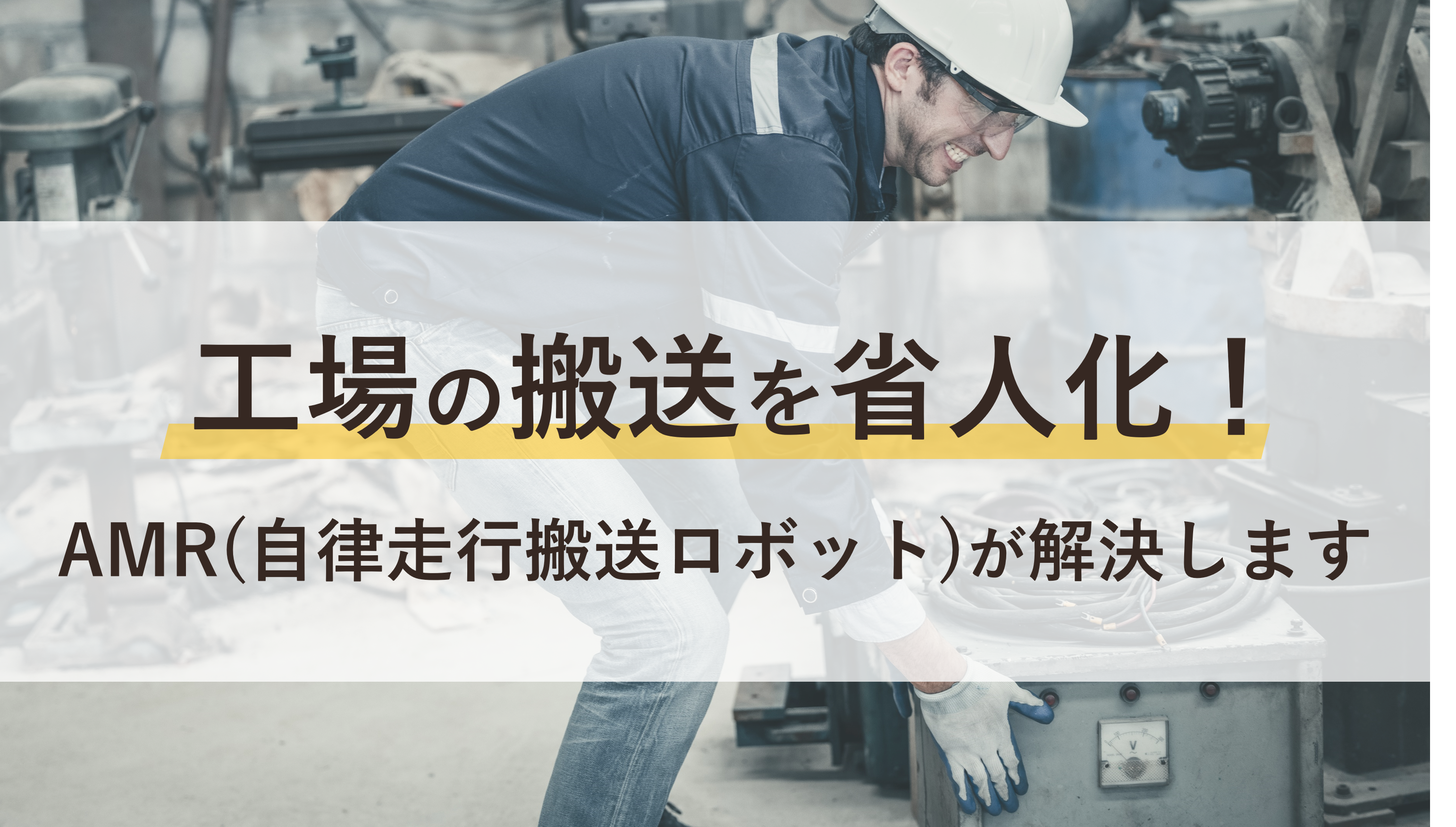 工場の搬送を省人化！AMR（自律走行搬送ロボット）が解決します