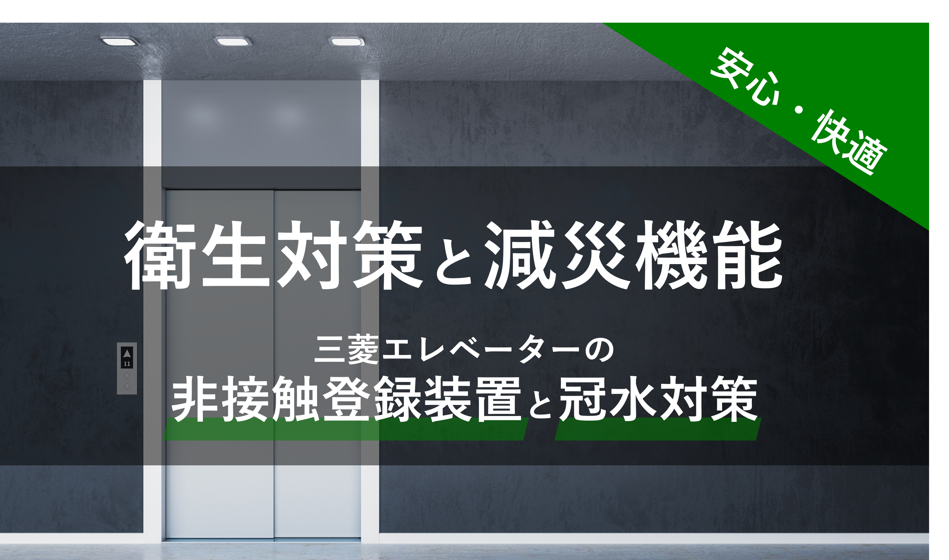 安心・快適 衛生対策と減災機能 三菱エレベーターの非接触登録装置と冠水対策