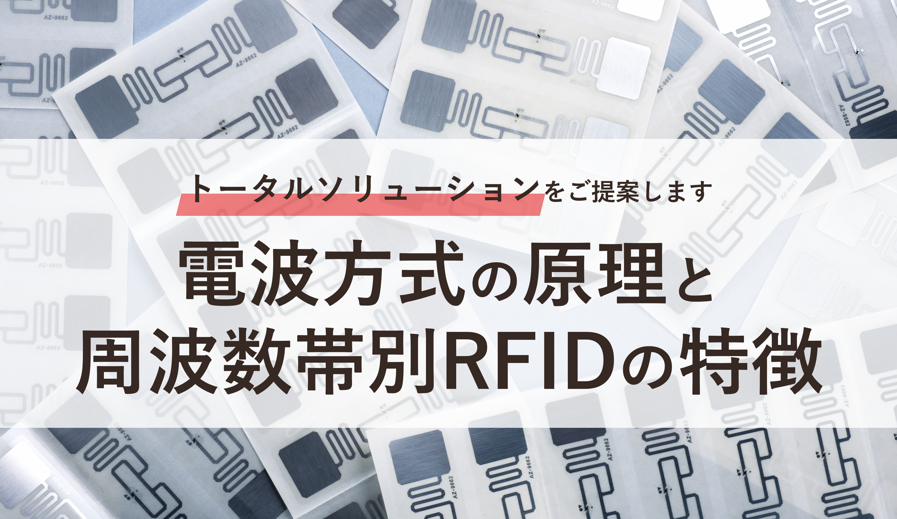 トータルソリューションをご提案します 電波方式の原理と周波数帯別RFIDの特徴
