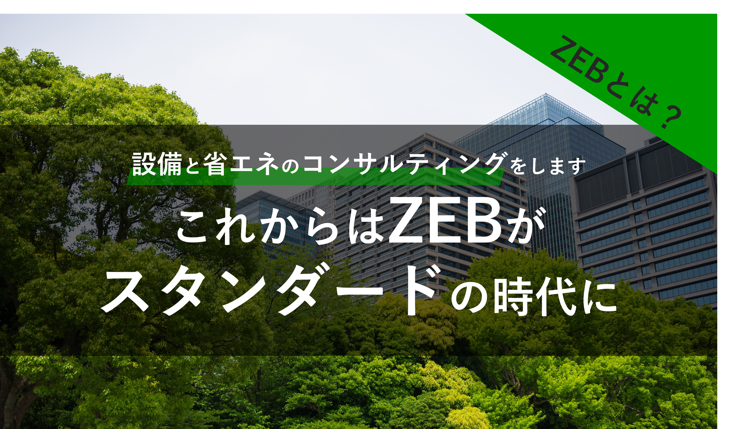 ZEBとは？ 設備と省エネのコンサルティングをします これからはZEBがスタンダードの時代に