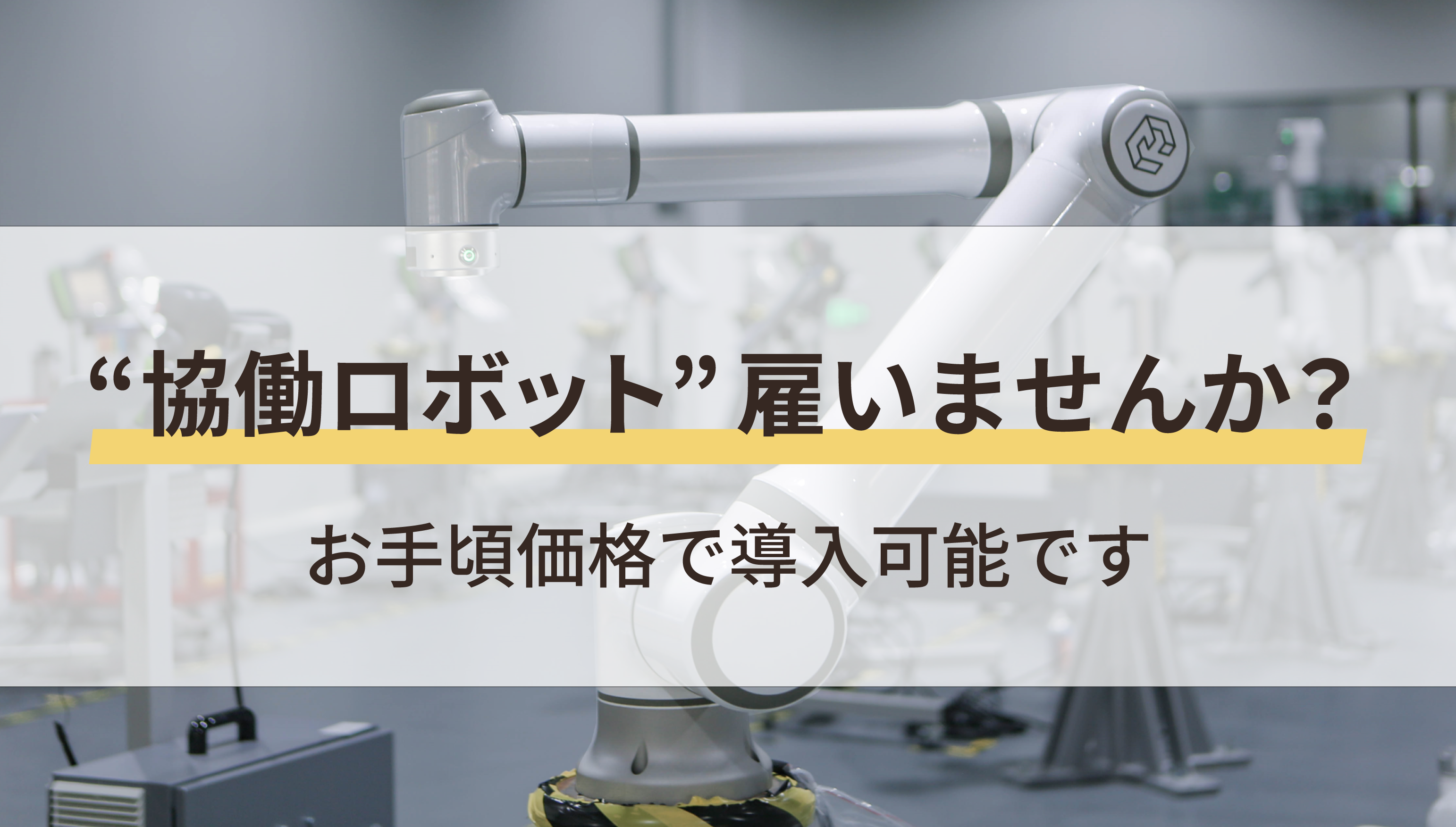 お手軽価格で“協働ロボット”雇いませんか？