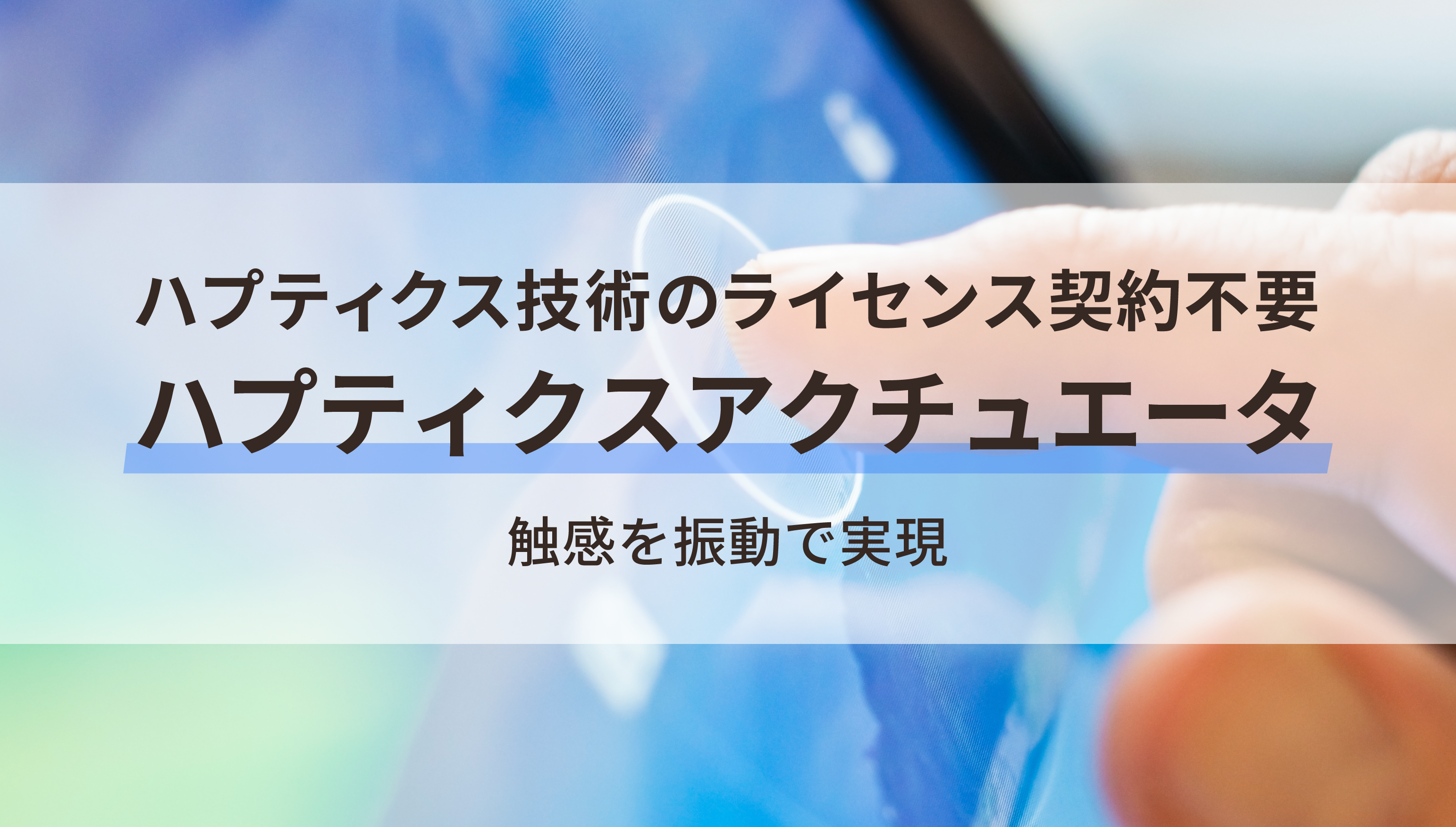 ハプティクス技術のライセンス契約不要 ハプティクスアクチュエータ 触感を振動で実現