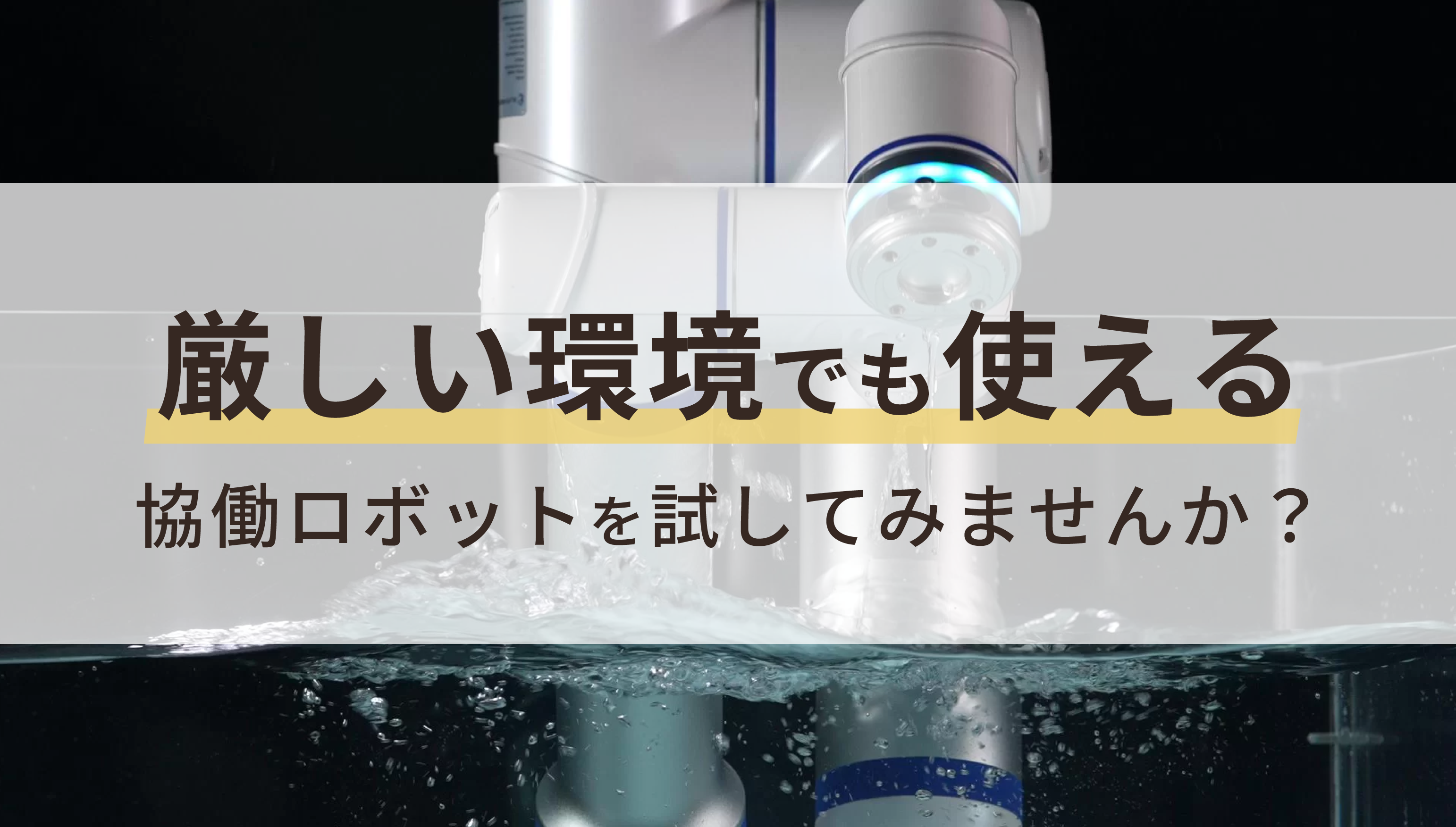 厳しい環境でも使える協働ロボットを試してみませんか？