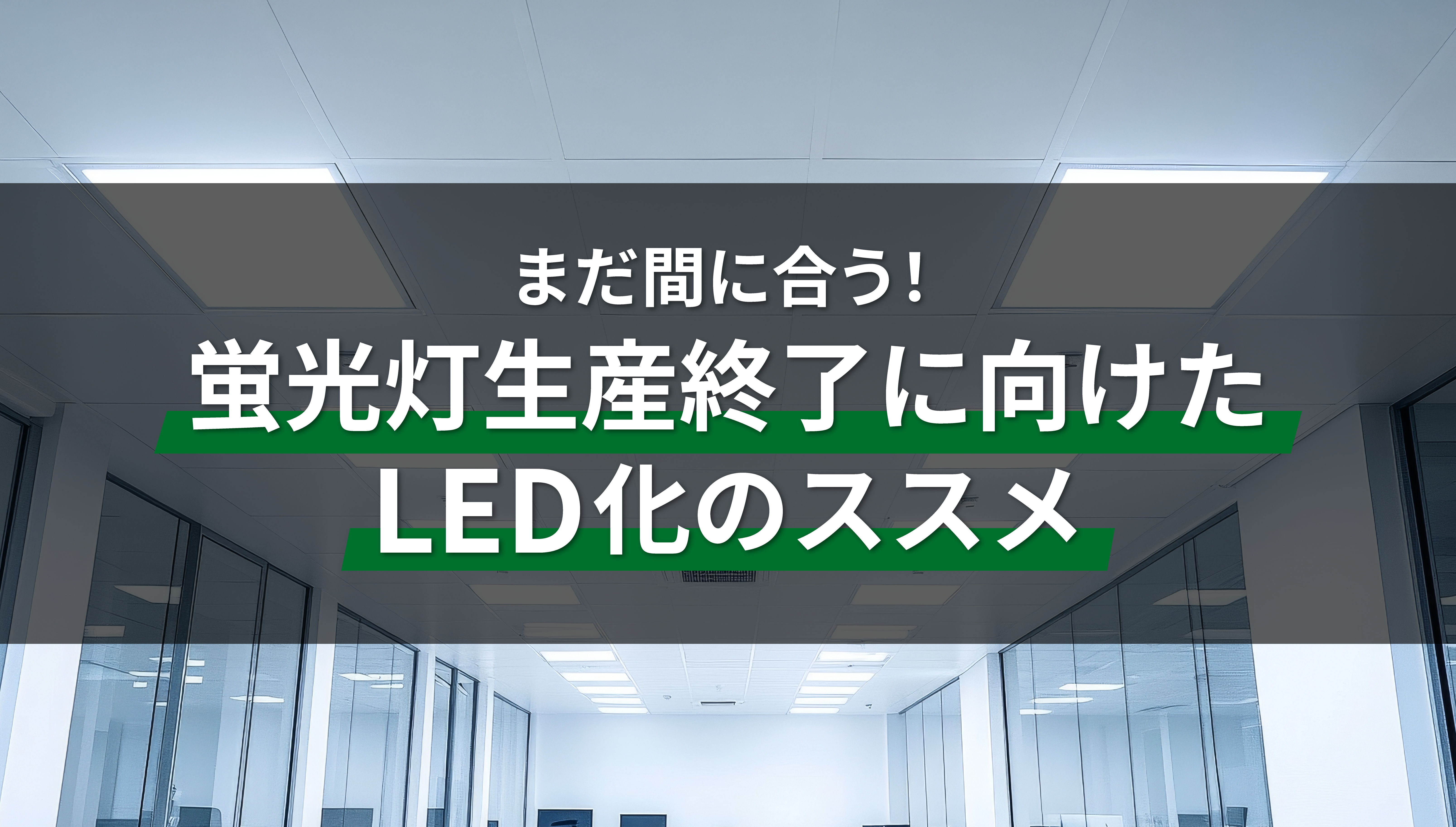 蛍光灯生産終了に向けたLED化のススメ