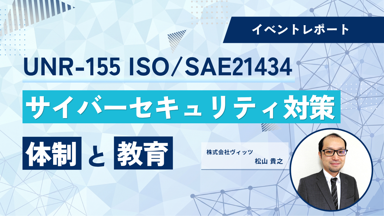 2026年5月から義務化開始。UNR-155とISO/SAE 21434への対策とは