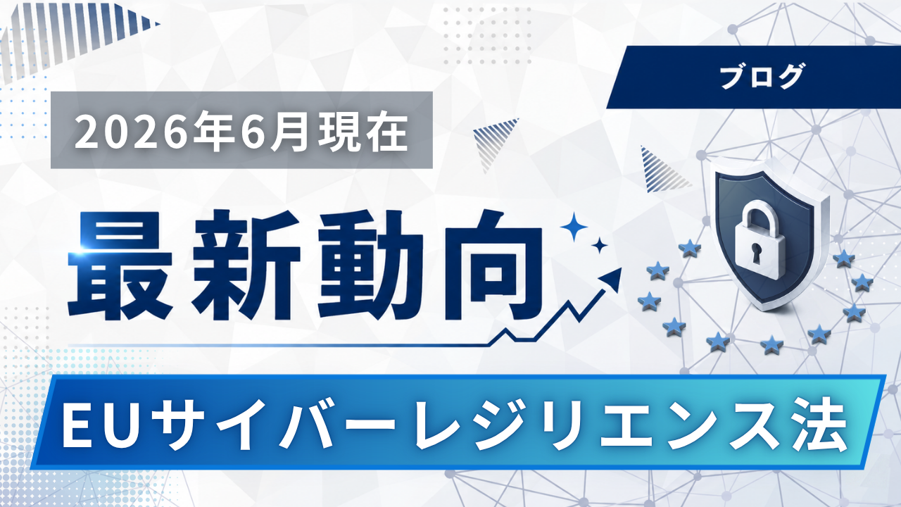 【あと3ヶ月】EUサイバーレジリエンス法（CRA）の報告義務化に備える！製造業が今すぐ取り組むべき「24時間ルール」と現場のリアルな対策