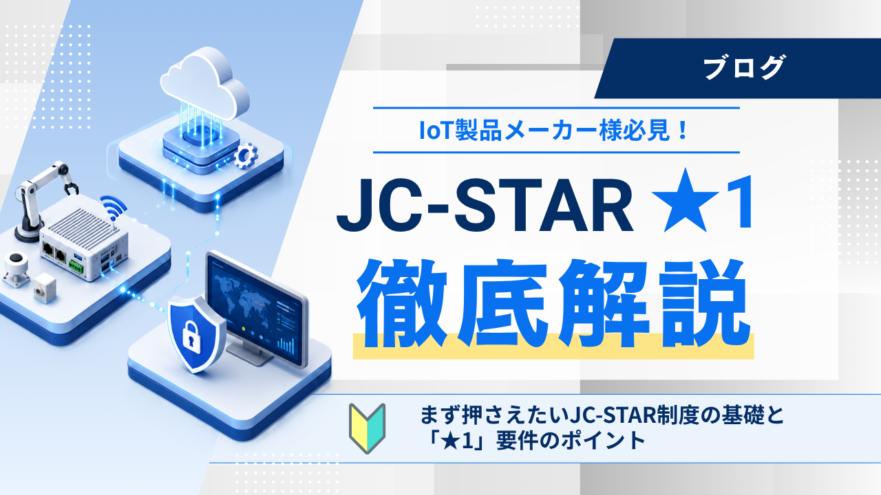 IoT製品メーカー必見！JC-STAR★1徹底解説