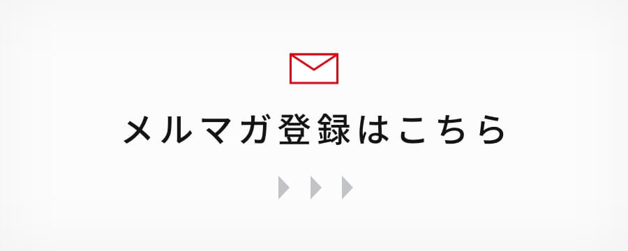 メルマガ登録はこちら