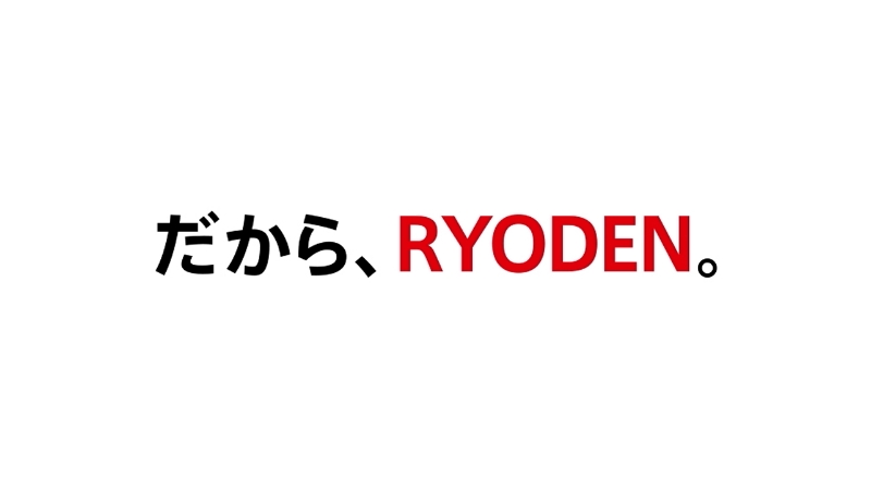 だからRYODEN。