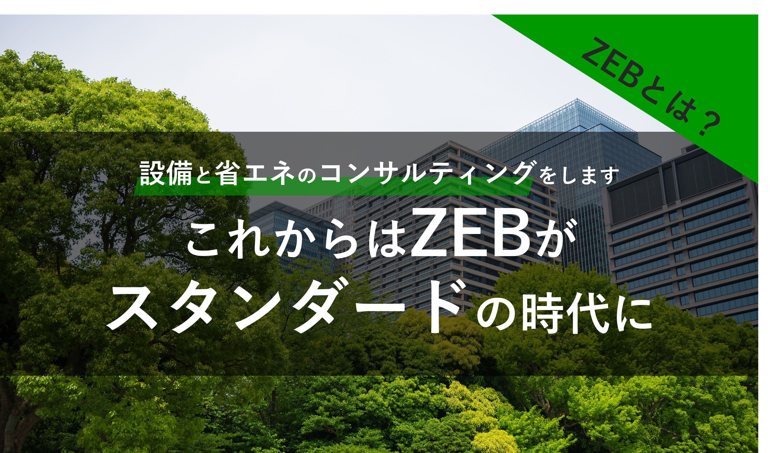 ZEB（Net Zero Energy Building）とは
