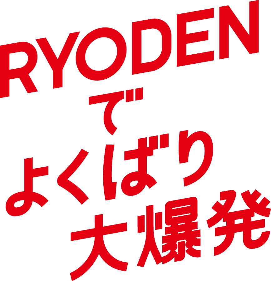 RYODENでよくばり大爆発