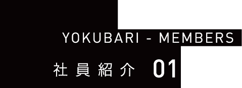 YOKUBARI - MEMBERS 社員紹介01