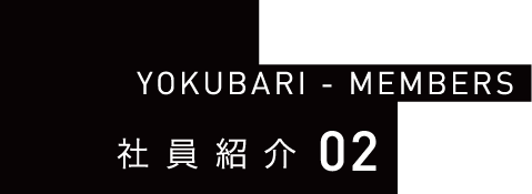 YOKUBARI - MEMBERS 社員紹介02