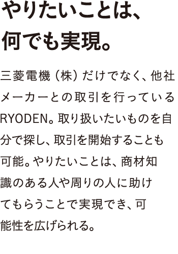やりたいことは、何でも実現。