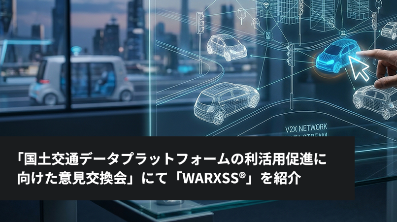 「国土交通データプラットフォームの利活用促進に向けた意見交換会」にて「WARXSS®」を紹介