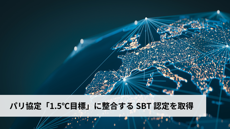 パリ協定「1.5℃目標」に整合するSBT認定を取得