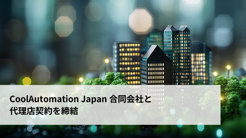 CoolAutomation Japan合同会社と代理店契約を締結