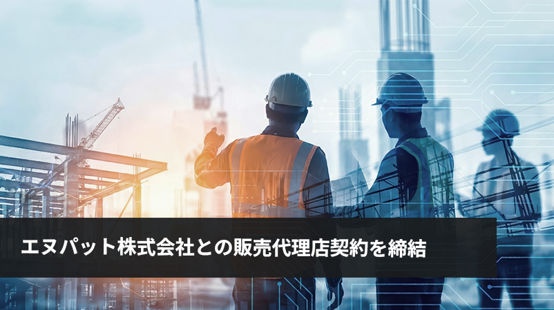 エヌパット株式会社との販売代理店契約を締結