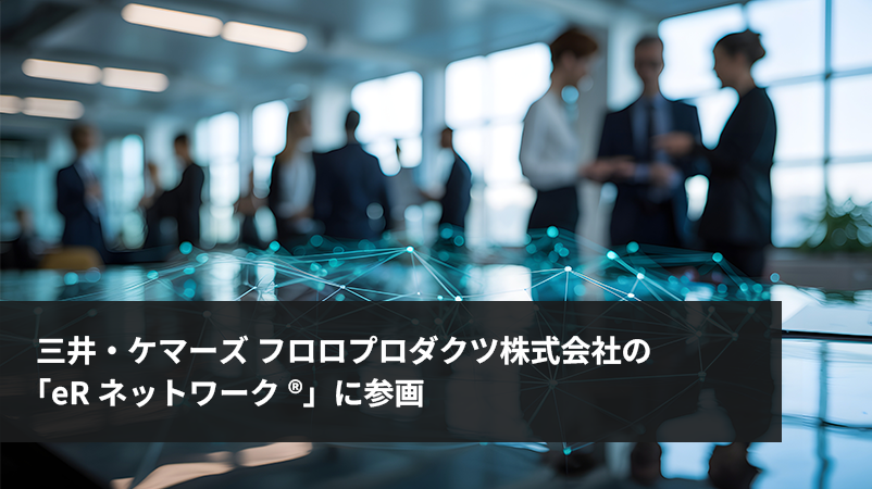 三井・ケマーズ フロロプロダクツ株式会社の「eRネットワーク®」に参画