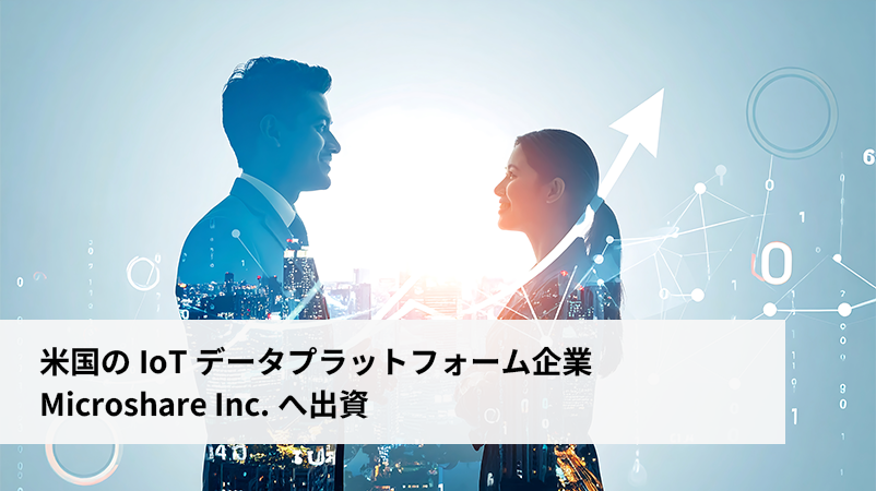 米国のIoTデータプラットフォーム企業Microshare Inc.へ出資
