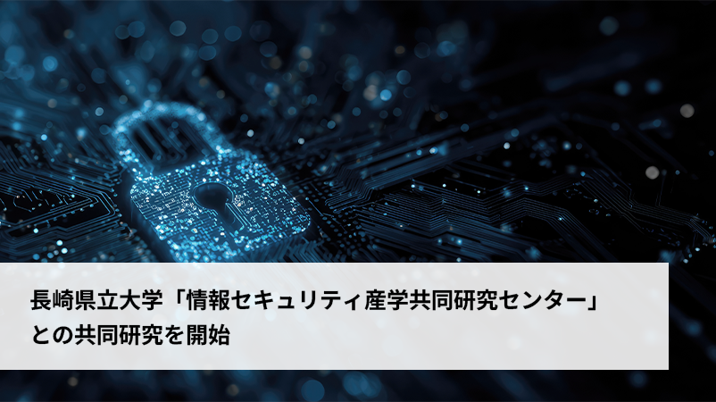 長崎県立大学「情報セキュリティ産学共同研究センター」との共同研究を開始